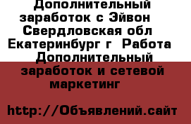 Дополнительный заработок с Эйвон. - Свердловская обл., Екатеринбург г. Работа » Дополнительный заработок и сетевой маркетинг   